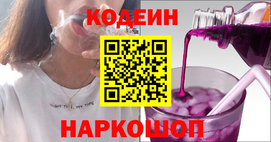 Кодеин Purple Drank  Кодеиновый сироп Lean Purple Drank  Вход с VPN  Буйнакск 